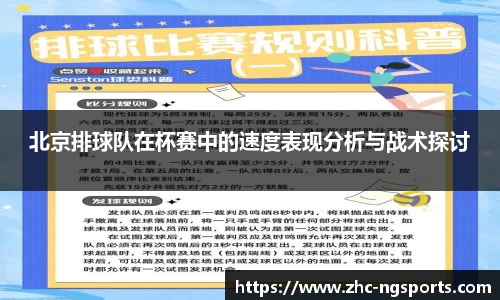 北京排球队在杯赛中的速度表现分析与战术探讨