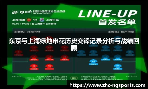 东京与上海绿地申花历史交锋记录分析与战绩回顾