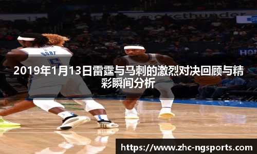 2019年1月13日雷霆与马刺的激烈对决回顾与精彩瞬间分析