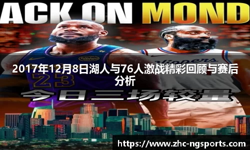 2017年12月8日湖人与76人激战精彩回顾与赛后分析